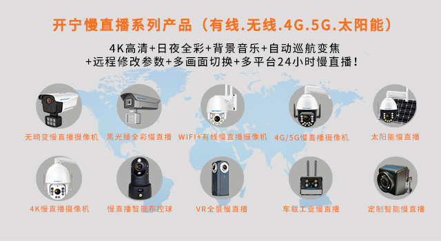 开宁视频直播系列产品-手机