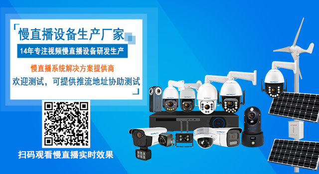 开宁慢直播直播设备-手机
