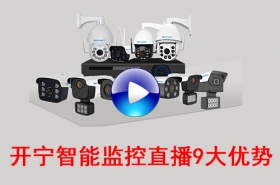 开宁监控直播设备有什么优势？