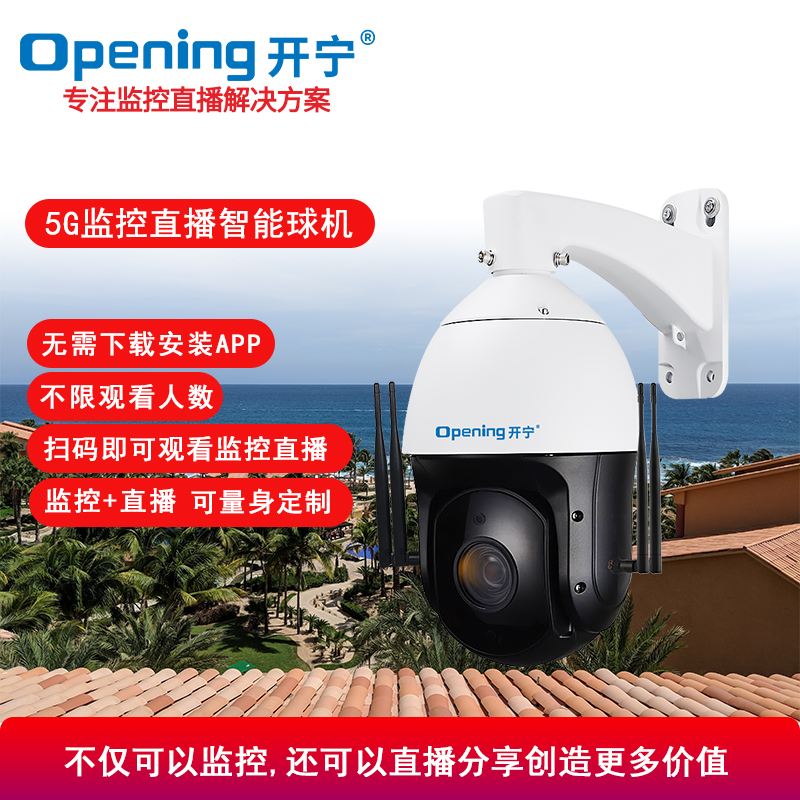 5G监控直播智能高清球机