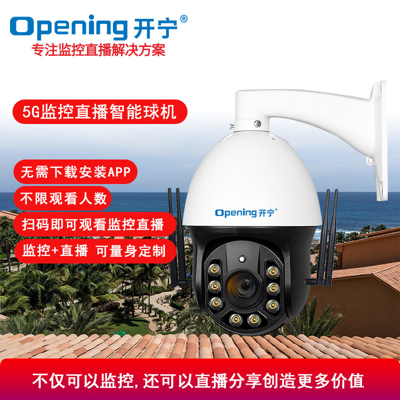 5G监控直播智能全彩高清球机