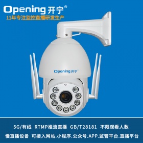 7寸5G慢直播智能高清球机KN-5G178M5/M8A-36ZB