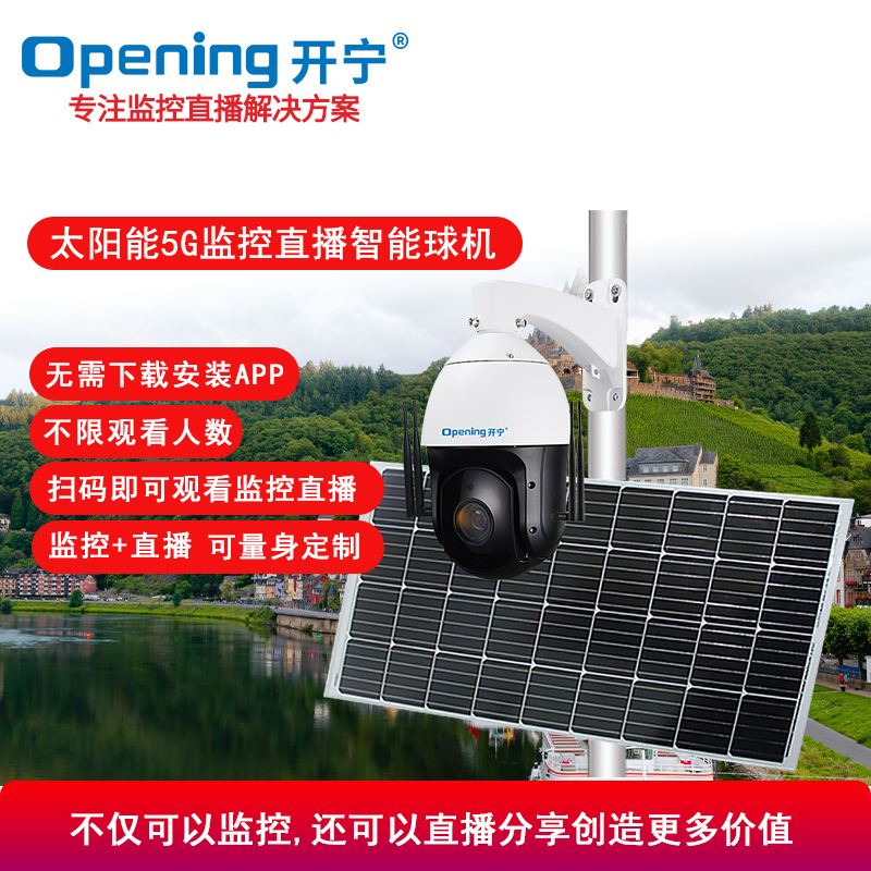 太阳能5G监控直播智能高清小球机