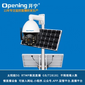 太阳能5G慢直播智能全彩高清球机KN-5G8166M5/M8AC-36ZB-T2/T3