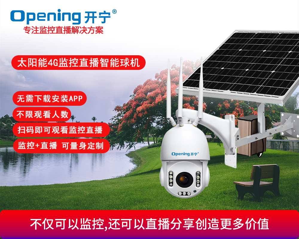 太阳能4G慢直播智能网络球机