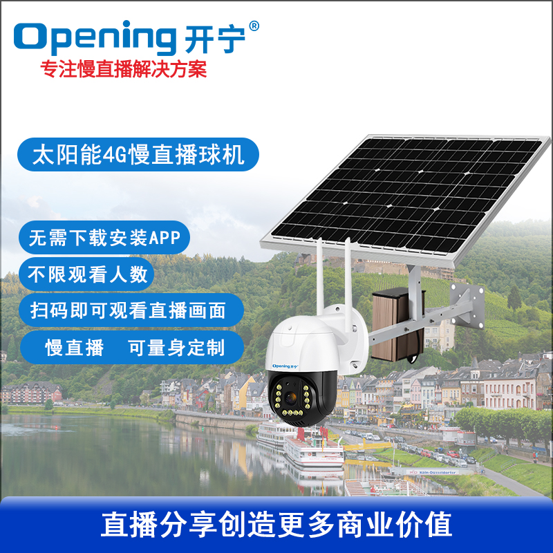 太阳能4G慢直播智能小球