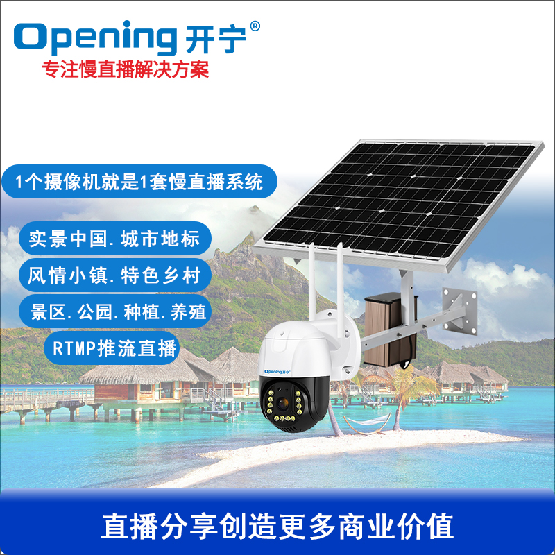 太阳能4G慢直播智能小球