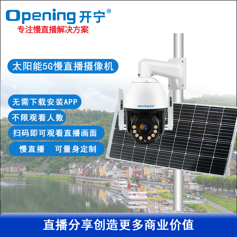 太阳能5G6寸4K全彩慢直播雨刷智能球机