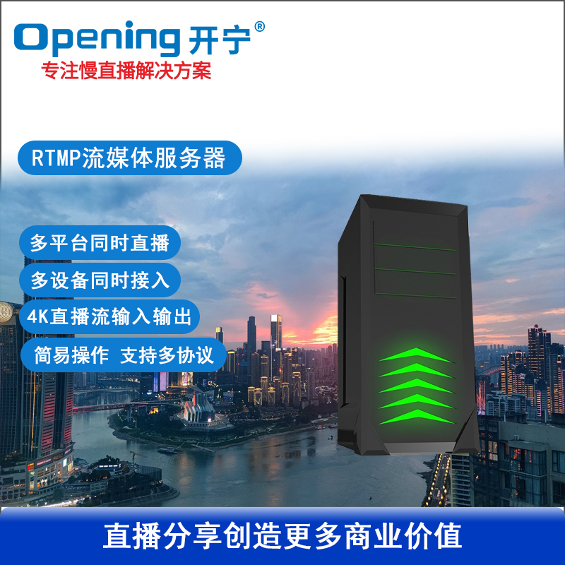 RTMP视频分发流媒体服务器