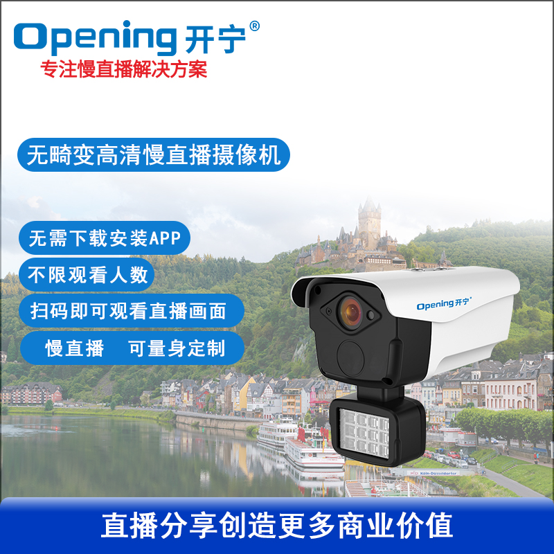 全彩无畸变监控直播慢直播摄像机