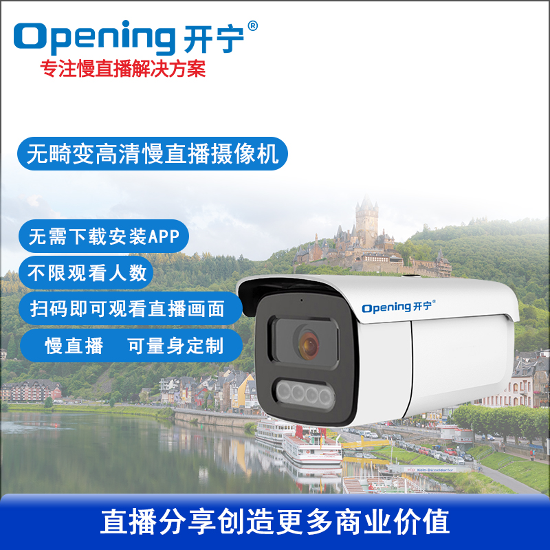 无畸变监控直播慢直播高清摄像机