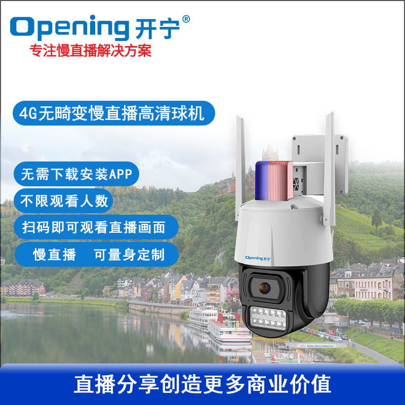 4G无畸变监控直播慢直播智能小球