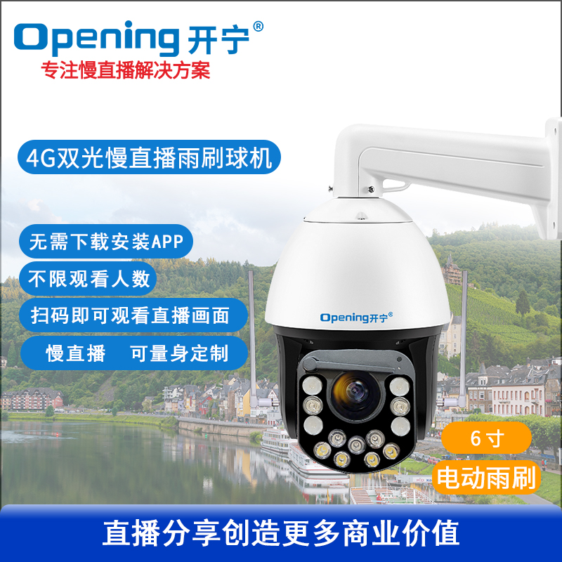 4G双光全彩慢直播智能雨刷球机