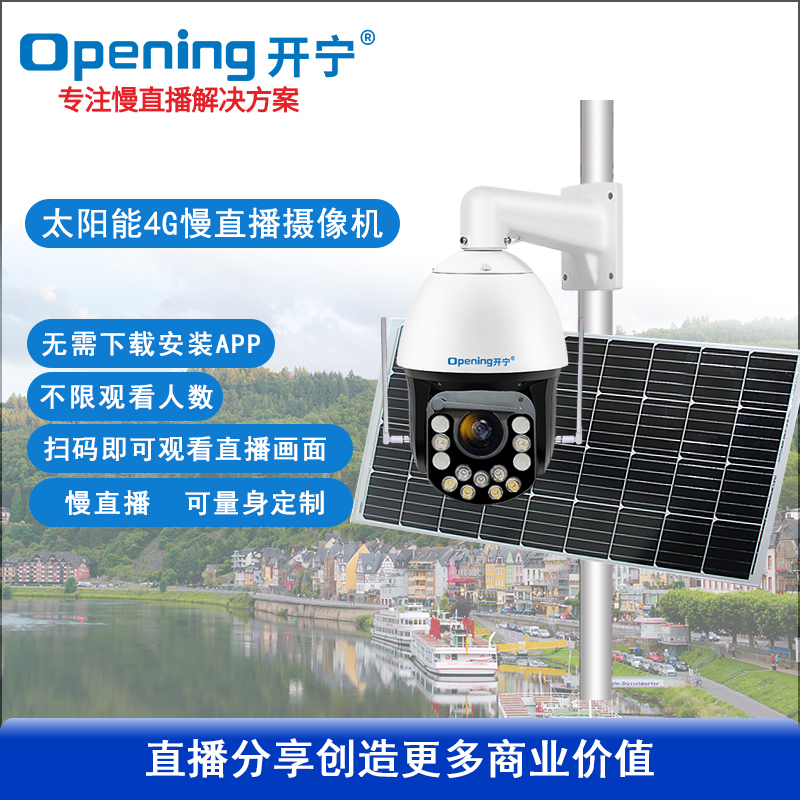 太阳能4G慢直播全彩智能雨刷球机