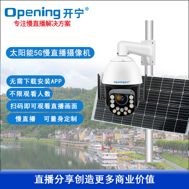 太阳能5G双光全彩慢直播雨刷球机